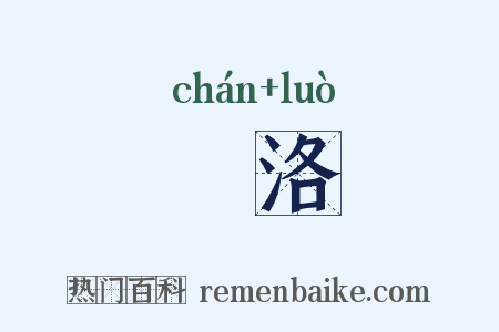 瀍洛是什么意思的图片